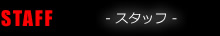 STAFF �X�^�b�t