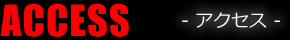 ACCESS アクセス