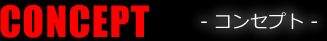 CONCEPT コンセプト