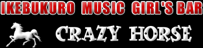 池袋ミュージック・ガールズバー クレイジーホース