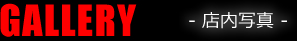 GALLERY 店内写真