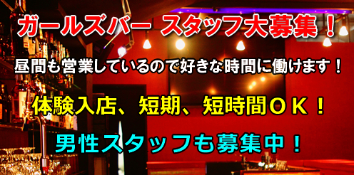 ガールズバー スタッフ大募集!