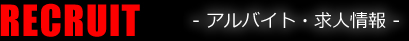 RECRUIT アルバイト・求人情報