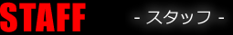 STAFF スタッフ