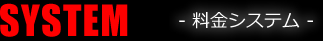SYSTEM 料金システム