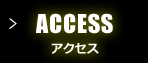 ACCESS アクセス