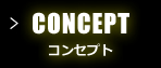 CONCEPT コンセプト