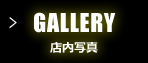 GALLERY 店内写真