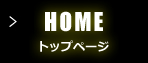 HOME トップページ