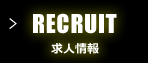 RECRUIT 求人情報