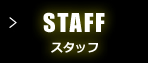 STAFF スタッフ