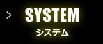 SYSTEM システム