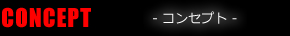 CONCEPT コンセプト