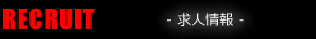 RECRUIT 求人情報