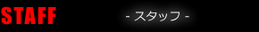 STAFF スタッフ