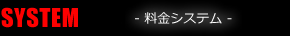 SYSTEM 料金システム
