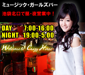 ミュージックガールズバー 池袋北口にOPEN!